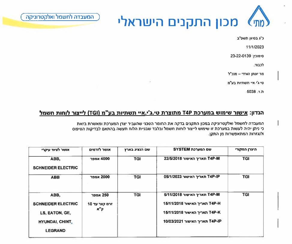 התקבל אישור חדש ממכון התקנים לסיסטם T4P, הכולל אישור לסיסטם עד 2000A T4P-IP – ארונות אטומים להתקנה חיצונית ופנימית 